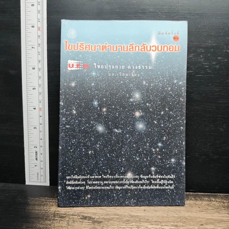 ไขปริศนาตำานานลึกลับวบกอม - ไชยประกาย ดวงธรรม รูปที่ 1