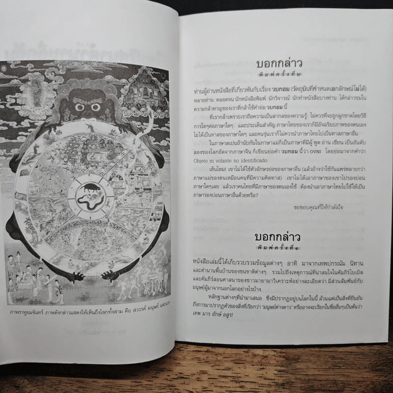 ไขปริศนาตำานานลึกลับวบกอม - ไชยประกาย ดวงธรรม รูปที่ 7