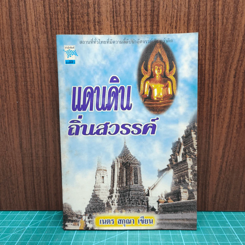 แดนดินถิ่นสวรรค์ - เนตร สกุณา รูปที่ 1