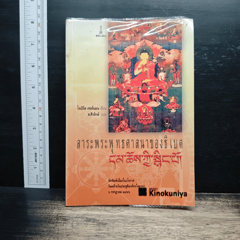สาระพระพุทธศาสนาของธิเบต - โรเบิร์ต เทอร์แมน รูปที่ 1