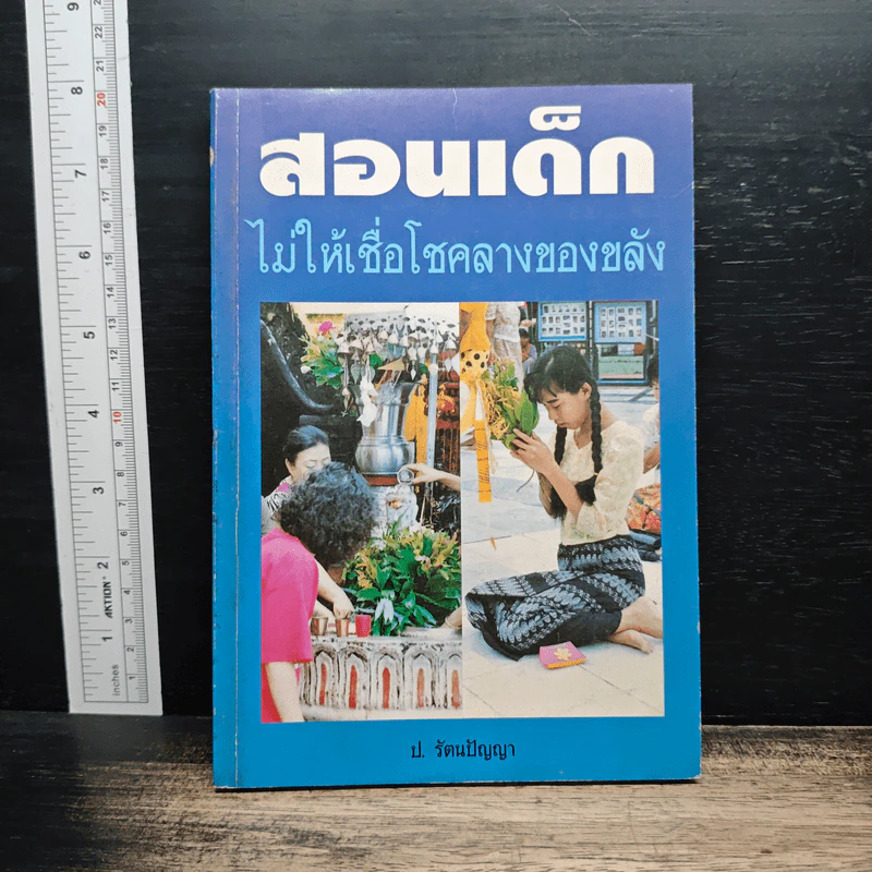 สอนเด็กไม่ให้เชื่อโชคลาภของขลัง - ป.รัตนปัญญา รูปที่ 1