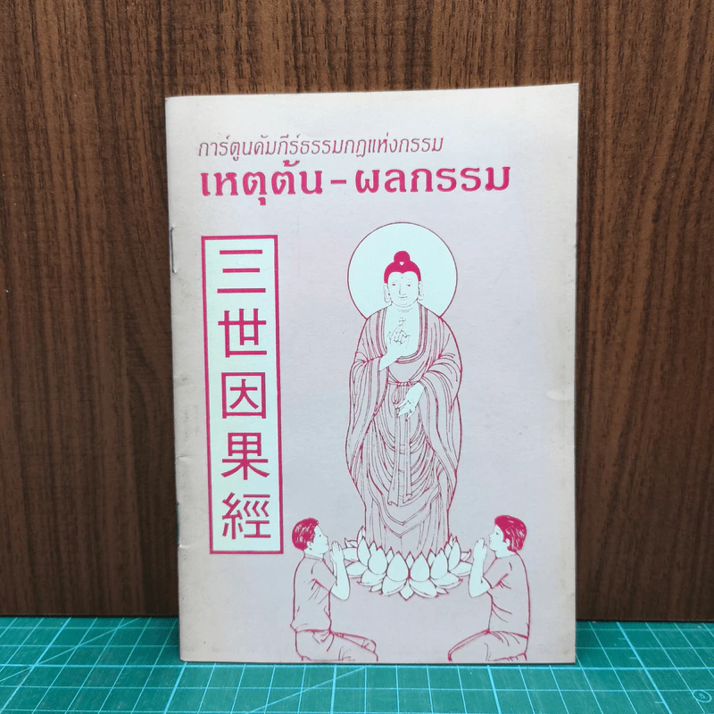 การ์ตูนคัมภีร์ธรรมกฎแห่งกรรม เหตุต้น-ผลกรรม รูปที่ 1