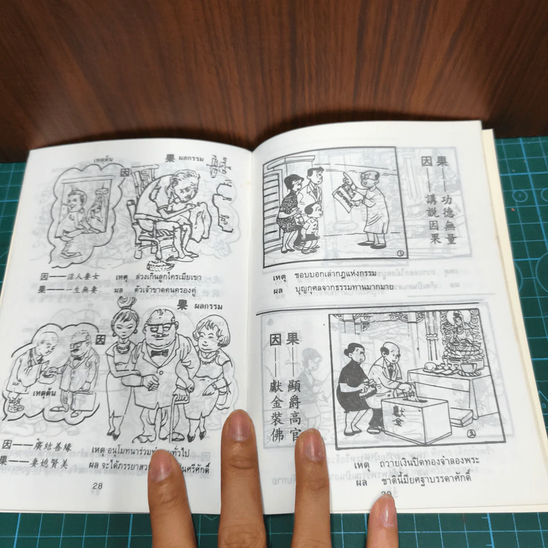 การ์ตูนคัมภีร์ธรรมกฎแห่งกรรม เหตุต้น-ผลกรรม รูปที่ 7