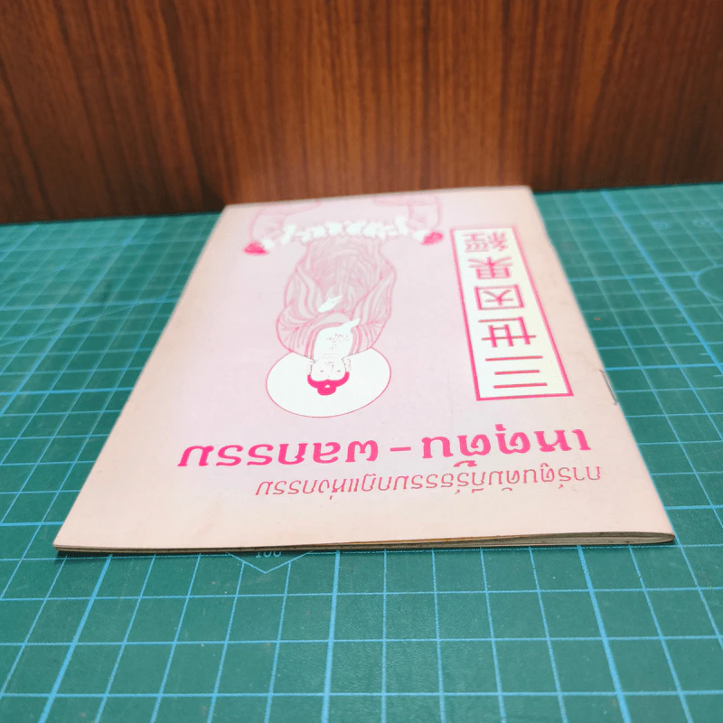 การ์ตูนคัมภีร์ธรรมกฎแห่งกรรม เหตุต้น-ผลกรรม รูปที่ 4
