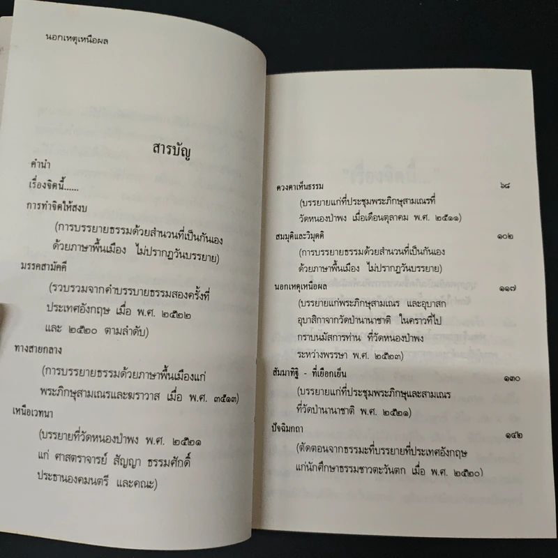 นอกเหตุเหนือผล - พระโพธิญาณเถร (ชา สุภัทโท) รูปที่ 6