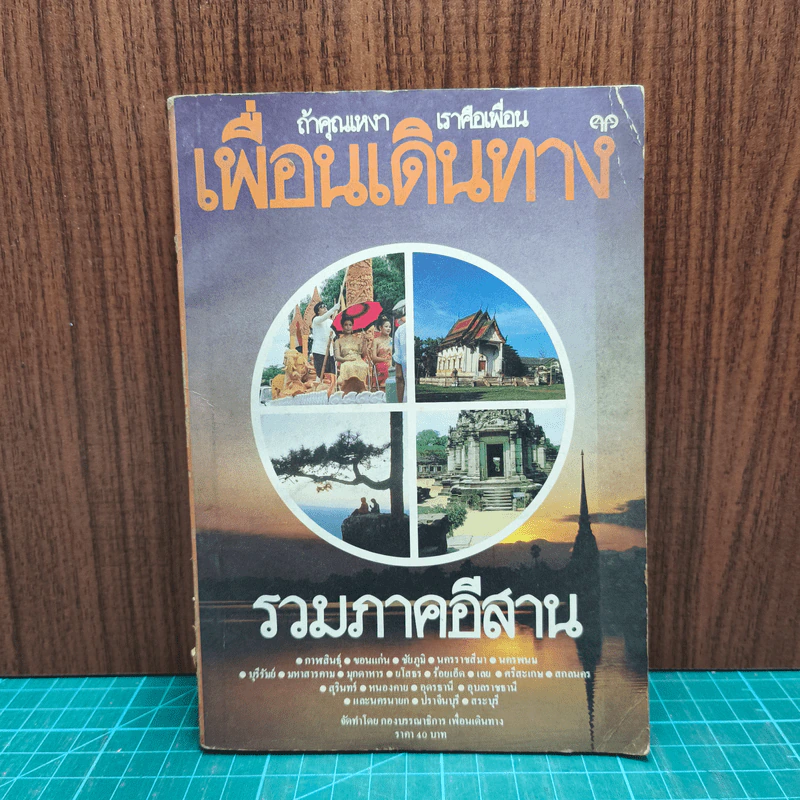 เพื่อนเดินทาง รวมภาคอีสาน รูปที่ 1