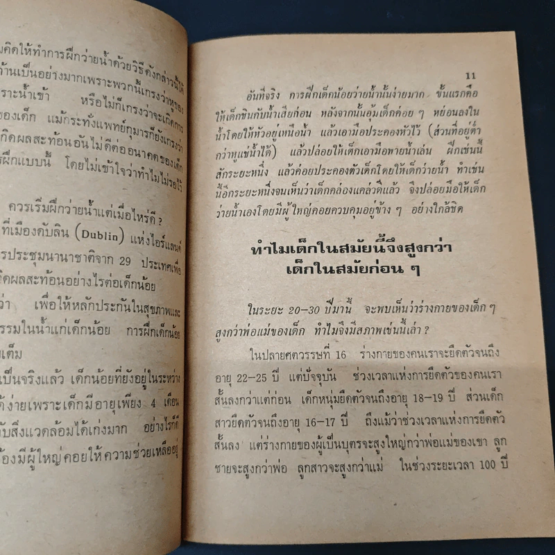 ศัตรูของสุขภาพ - สัตยา ชูชัย รูปที่ 8