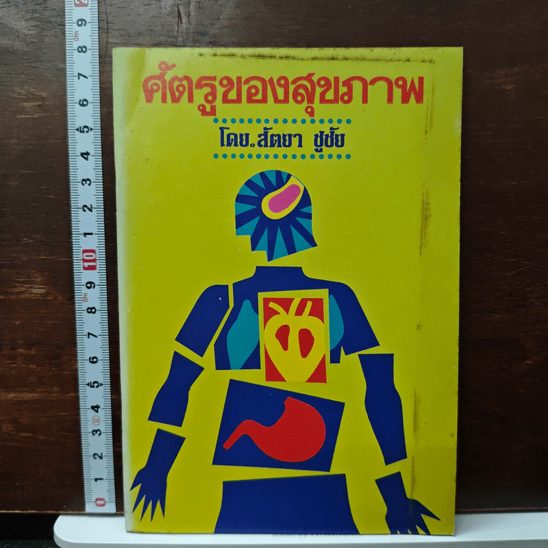 ศัตรูของสุขภาพ - สัตยา ชูชัย รูปที่ 1