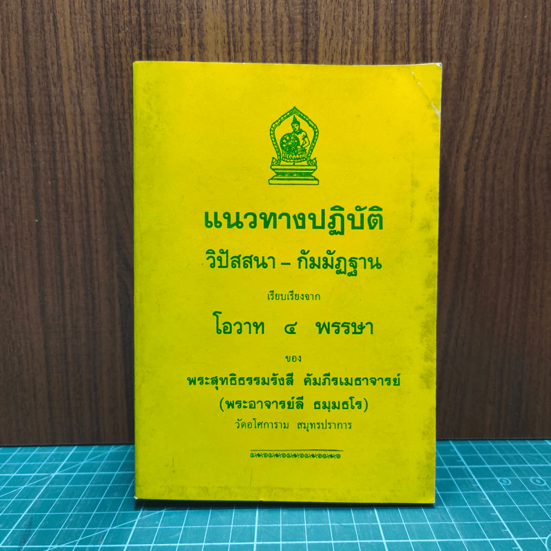 แนวทางปฏิบัติ วิปัสสนา-กัมมัฏฐาน เรียบเรียงจากโอวาท 4 พรรษา - พระสุทธิธรรมรังสี รูปที่ 1