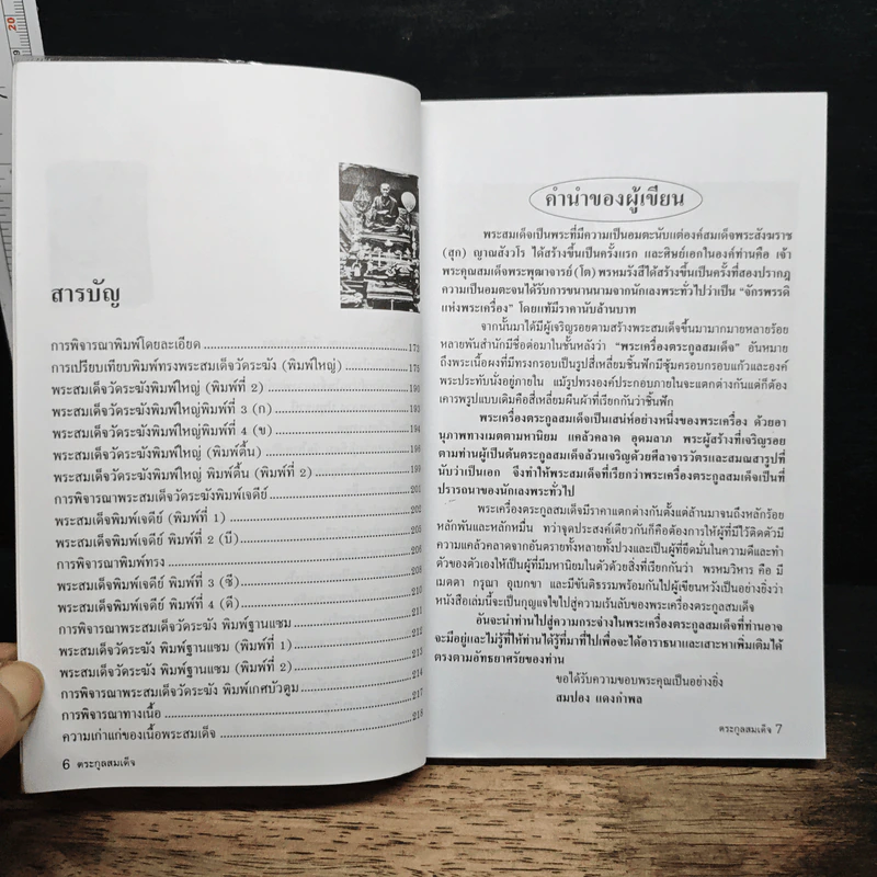 รวมชุดตระกูลสมเด็จและข้อพิจารณาพระสมเด็จ - สมปอง แดงกำพล รูปที่ 8