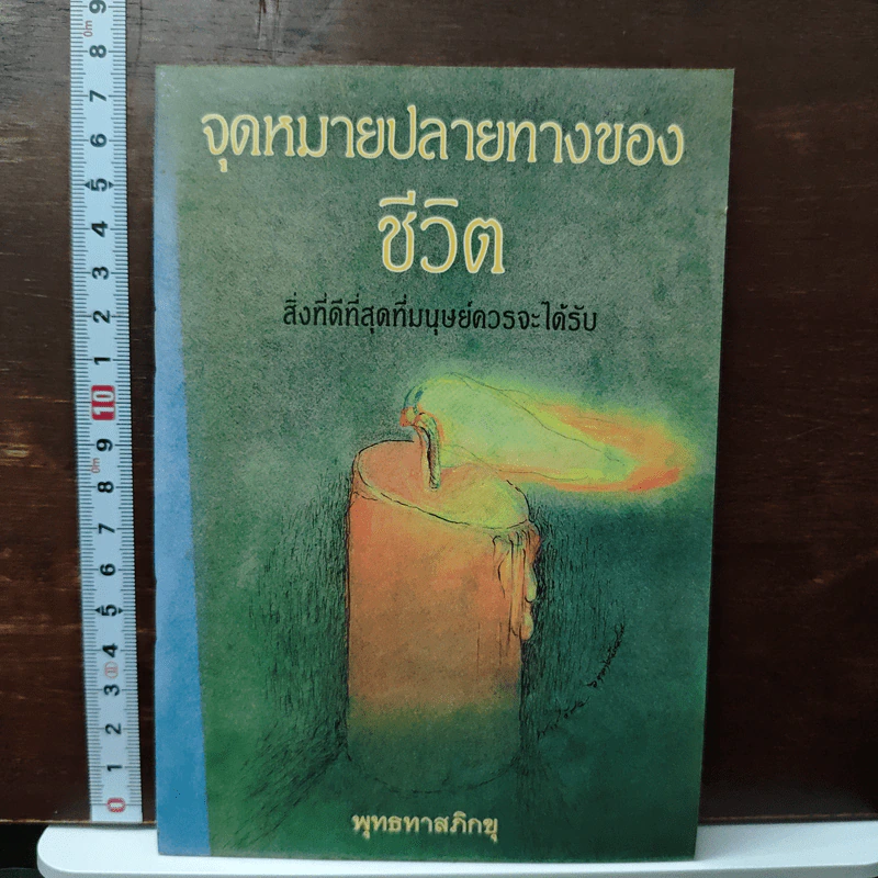จุดหมายปลายทางของ ชีวิต - พุทธทาสภิกขุ รูปที่ 1