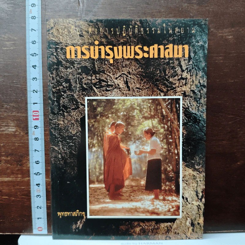 การบำรุงพระศาสสนา - พุทธทาสภิกขุ รูปที่ 1