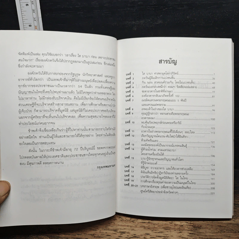 ไล บาบา ศาสตรายุคโลกาภิวัฒน์ - อ.ประมวลวิทยา รูปที่ 7
