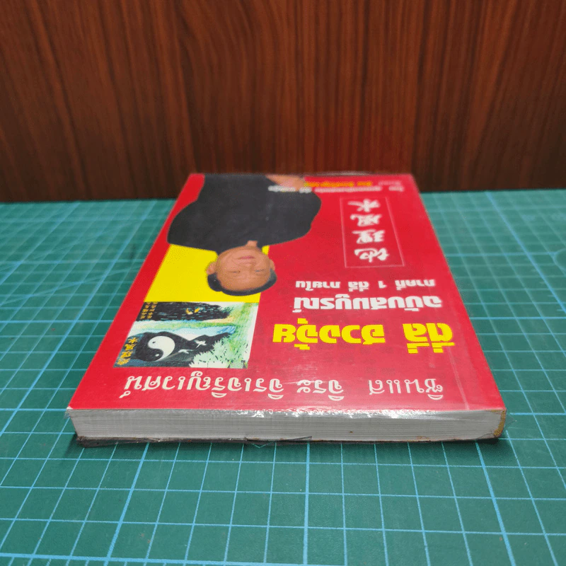 ตี่ลี่ ฮวงจุ้ย ฉบับสมบูรณ์ ภาคที่ 1 ตี่ลี่ ภายใน - จิระ จิรเจริญเวศน์ รูปที่ 4