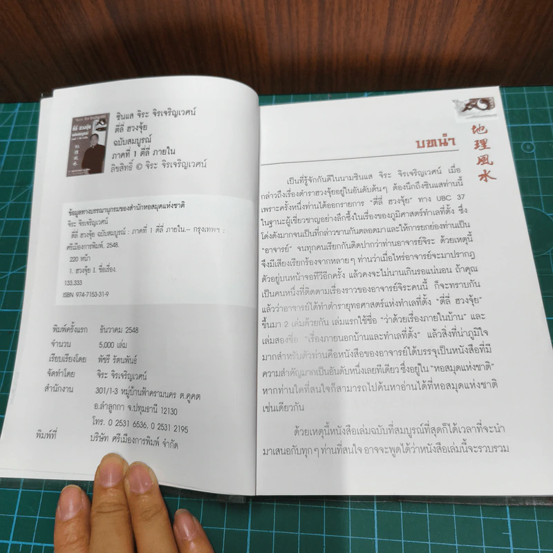 ตี่ลี่ ฮวงจุ้ย ฉบับสมบูรณ์ ภาคที่ 1 ตี่ลี่ ภายใน - จิระ จิรเจริญเวศน์ รูปที่ 6