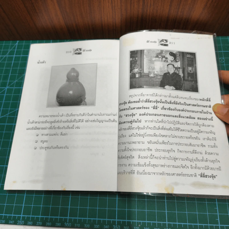 ตี่ลี่ ฮวงจุ้ย ฉบับสมบูรณ์ ภาคที่ 1 ตี่ลี่ ภายใน - จิระ จิรเจริญเวศน์ รูปที่ 8