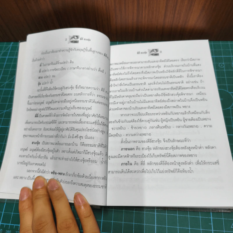 ตี่ลี่ ฮวงจุ้ย ฉบับสมบูรณ์ ภาคที่ 1 ตี่ลี่ ภายใน - จิระ จิรเจริญเวศน์ รูปที่ 7