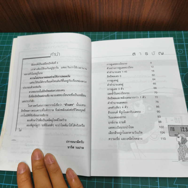 รถโชคดีรถโชคร้าย ทำนายจากทะเบียนรถ - ชารีฟ วนปาล รูปที่ 7