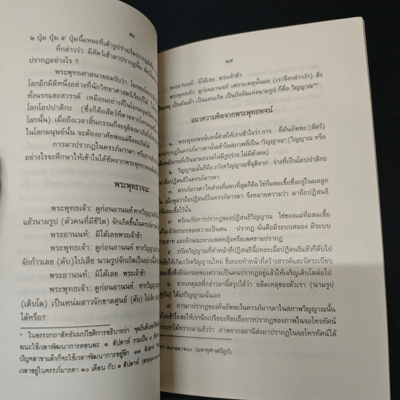 พุทธศาสนากับคำสอนเปรียบเทียบศาสนาคริสต์ - บรรจบ บรรณรุจิ รูปที่ 8