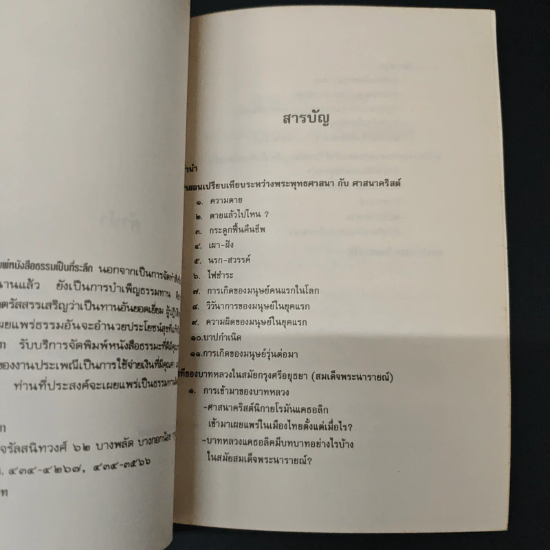 พุทธศาสนากับคำสอนเปรียบเทียบศาสนาคริสต์ - บรรจบ บรรณรุจิ รูปที่ 6