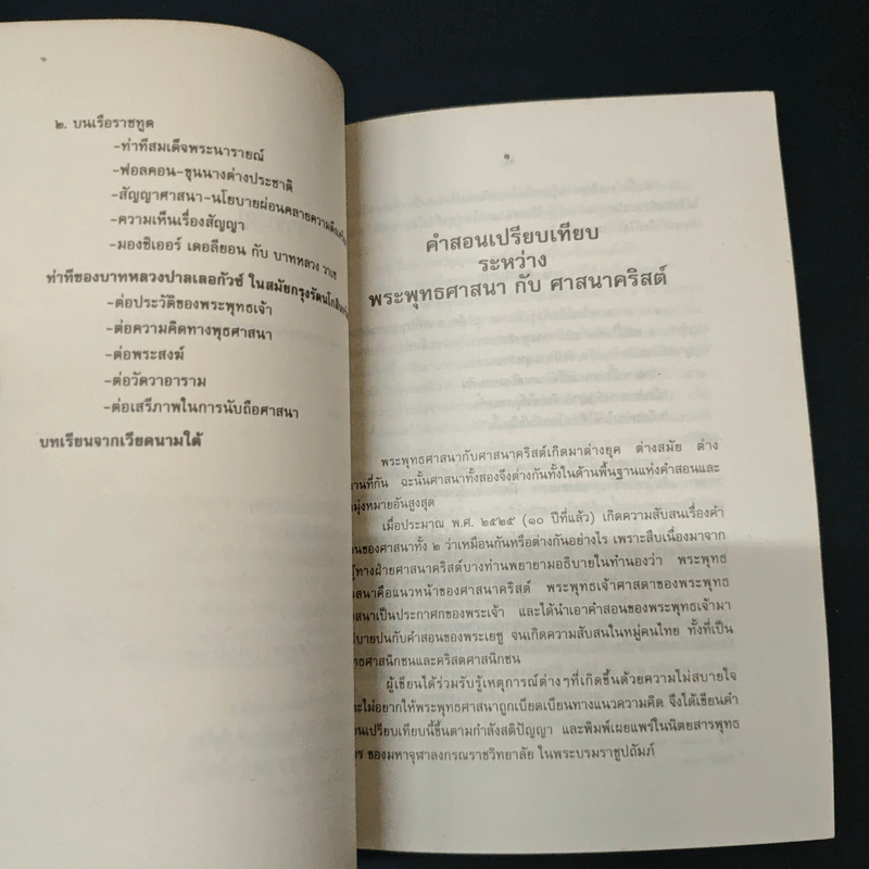 พุทธศาสนากับคำสอนเปรียบเทียบศาสนาคริสต์ - บรรจบ บรรณรุจิ รูปที่ 7