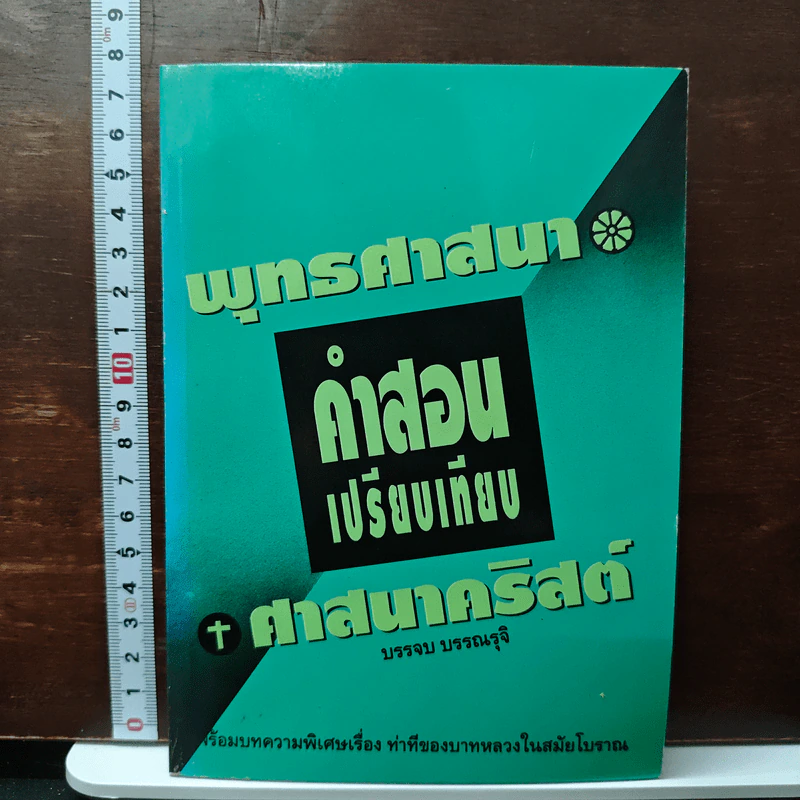 พุทธศาสนากับคำสอนเปรียบเทียบศาสนาคริสต์ - บรรจบ บรรณรุจิ รูปที่ 1