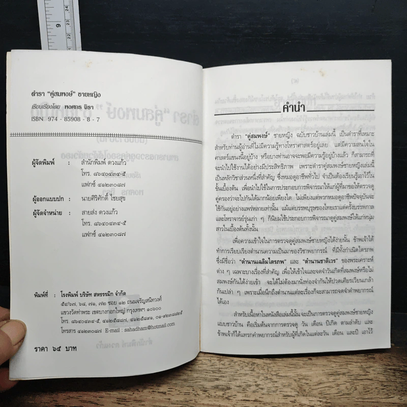 ตำราคู่สมพงศ์ชายหญิง (ฉบับชาวบ้าน) - พงศกร จิรา รูปที่ 6