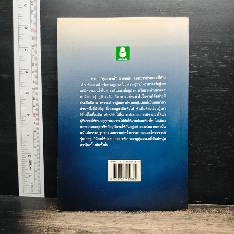 ตำราคู่สมพงศ์ชายหญิง (ฉบับชาวบ้าน) - พงศกร จิรา รูปที่ 2