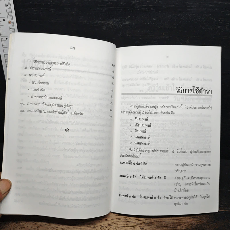 ตำราคู่สมพงศ์ชายหญิง (ฉบับชาวบ้าน) - พงศกร จิรา รูปที่ 8