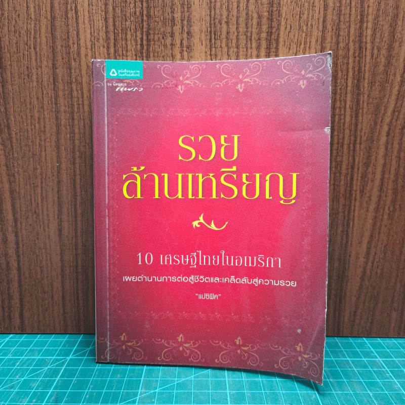 รวยล้านเหรียญ 10 เศรษฐีในอเมริกา - แปซิฟิค รูปที่ 1