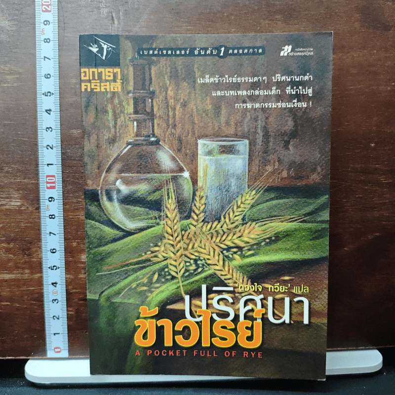 ปริศนาข้าวไรย์ A Pocket Full of Rye - อกาธา คริสตี้ รูปที่ 1