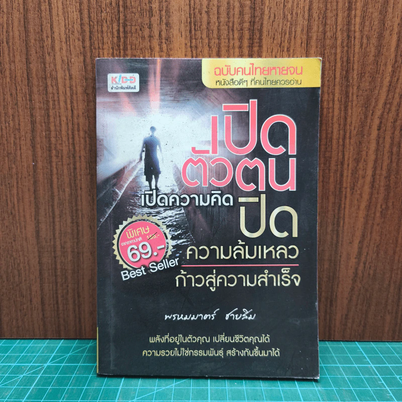 เปิดตัวตน เปิดความคิด ปิดความล้มเหลว ก้าวสู่ความสำเร็จ - พรหมมาตร์ ชายสิม รูปที่ 1