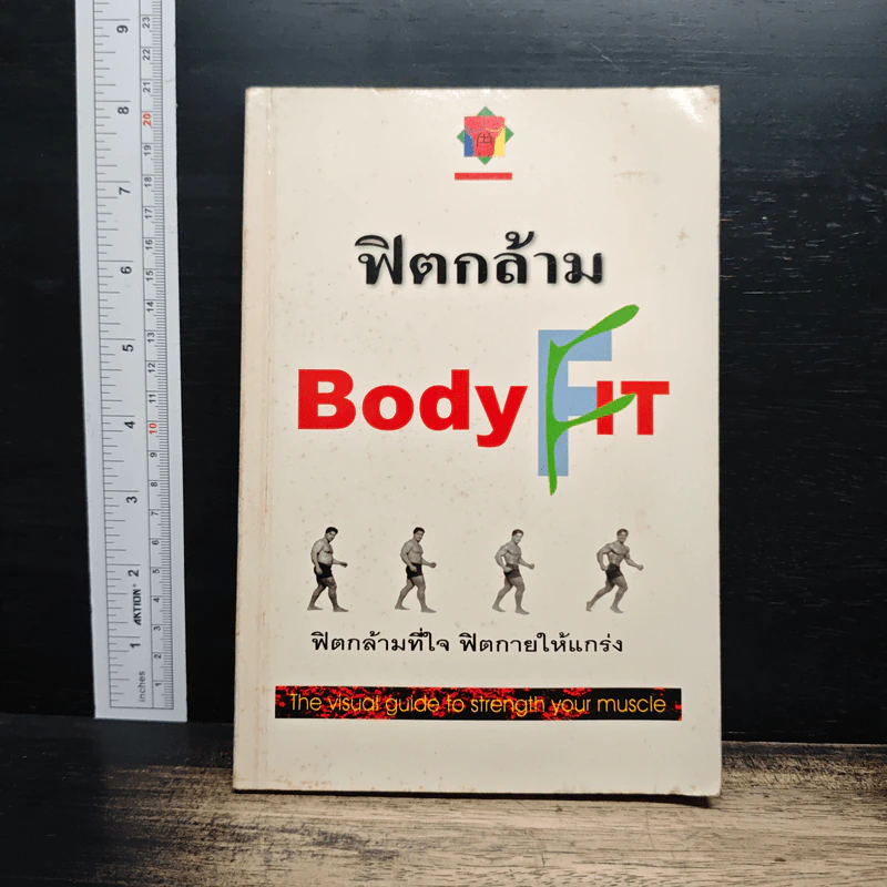 ฟิตกล้าม Body Fit - สุชาติ ปัณฑุยากร รูปที่ 1