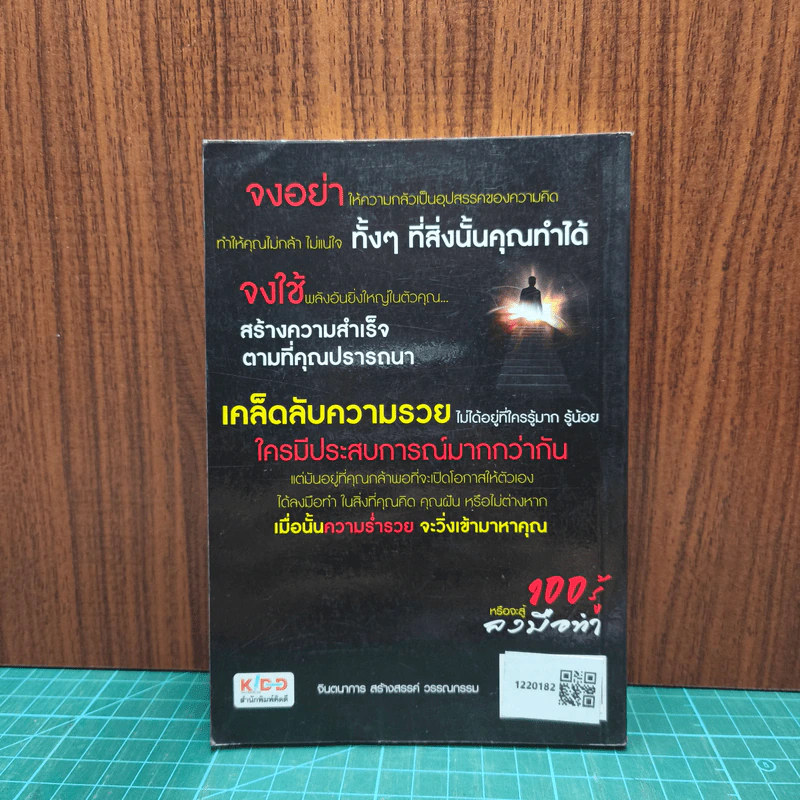 100 รู้หรือจะสู้ลงมือทำ - พรหมมาตร์ ชายสิม รูปที่ 5