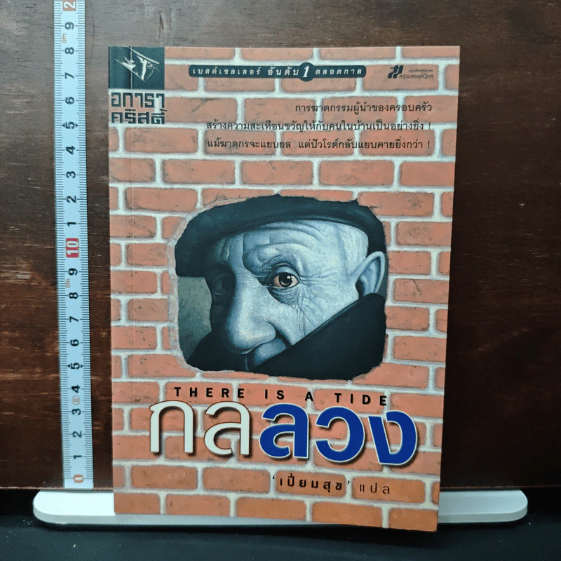 100 เล่ห์กลลวง - อกาธา คริสตี้, เปี่ยมสุข รูปที่ 1