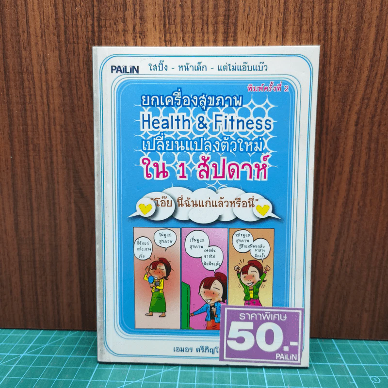 หนังสือ ยกเครื่องสุขภาพ Health&Fitness เปลี่ยนแปลงตัวใหม่ใน 1 สัปดาห์ รูปที่ 1