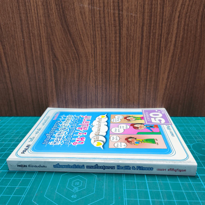 หนังสือ ยกเครื่องสุขภาพ Health&Fitness เปลี่ยนแปลงตัวใหม่ใน 1 สัปดาห์ รูปที่ 2