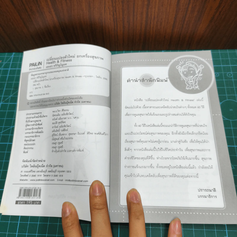 หนังสือ ยกเครื่องสุขภาพ Health&Fitness เปลี่ยนแปลงตัวใหม่ใน 1 สัปดาห์ รูปที่ 6