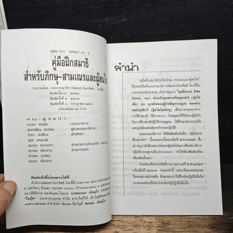คู่มือฝึกสมาธิ สำหรับภิกษุ-สามเณร และผู้สนใจ รูปที่ 6