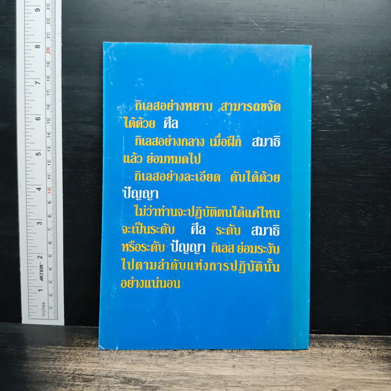 คู่มือฝึกสมาธิ สำหรับภิกษุ-สามเณร และผู้สนใจ รูปที่ 2