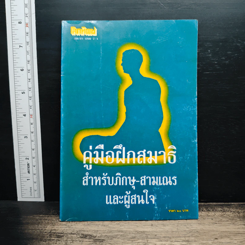 คู่มือฝึกสมาธิ สำหรับภิกษุ-สามเณร และผู้สนใจ รูปที่ 1