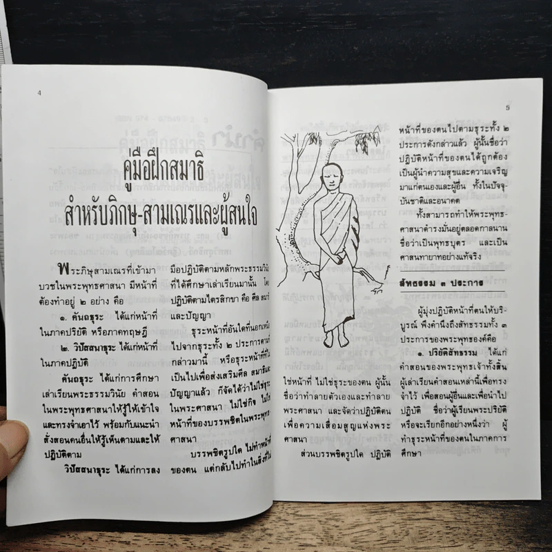 คู่มือฝึกสมาธิ สำหรับภิกษุ-สามเณร และผู้สนใจ รูปที่ 7