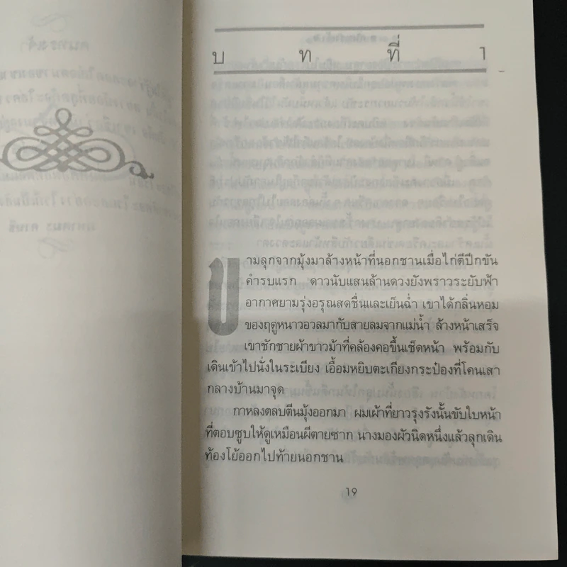 คนทรงเจ้า - วิมล ไทรนิ่มนวล รูปที่ 8