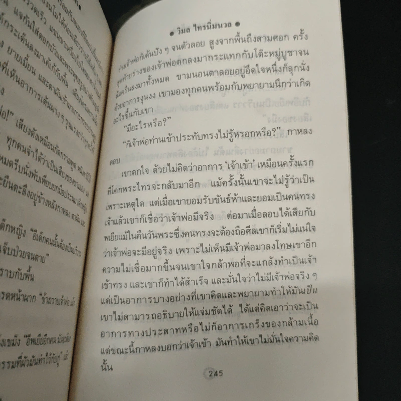 คนทรงเจ้า - วิมล ไทรนิ่มนวล รูปที่ 9