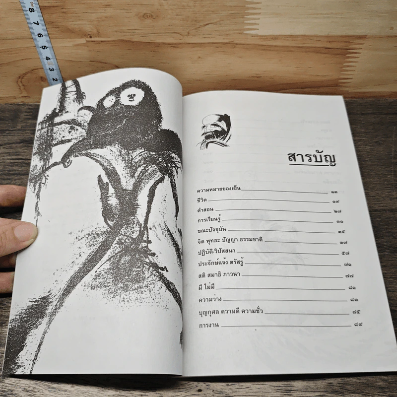 วาทะเซ็น - สัจจานันทะ รูปที่ 7