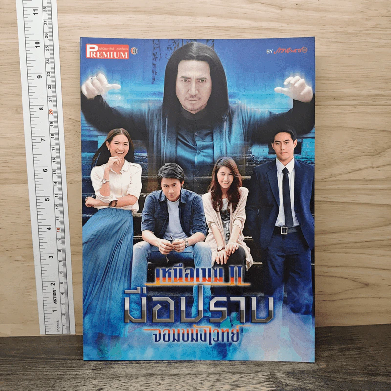 เหนือเมฆ II มือปราบจอมขมังเวทย์ Premium ภาพยนตร์บันเทิง รูปที่ 1