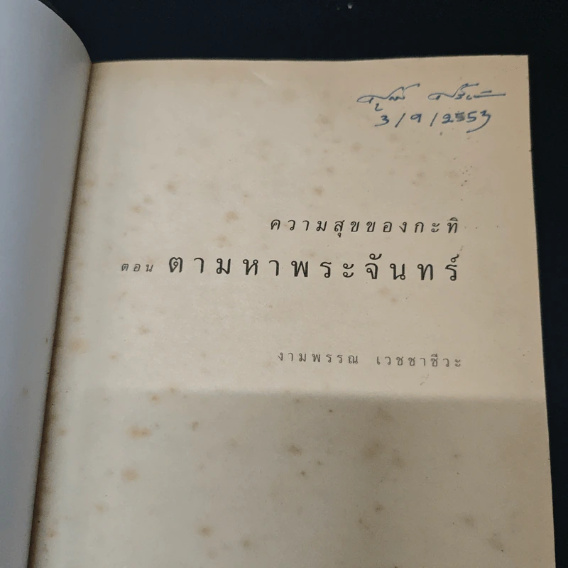 ความสุขของกะทิ ตอน ตามหาพระจันทร์ รูปที่ 6