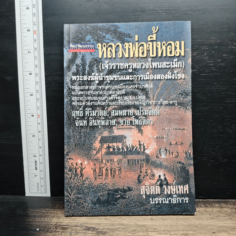 หลวงพ่อขี้หอม (เจ้าราชครูหลวงโพนสะเม็ก) รูปที่ 1