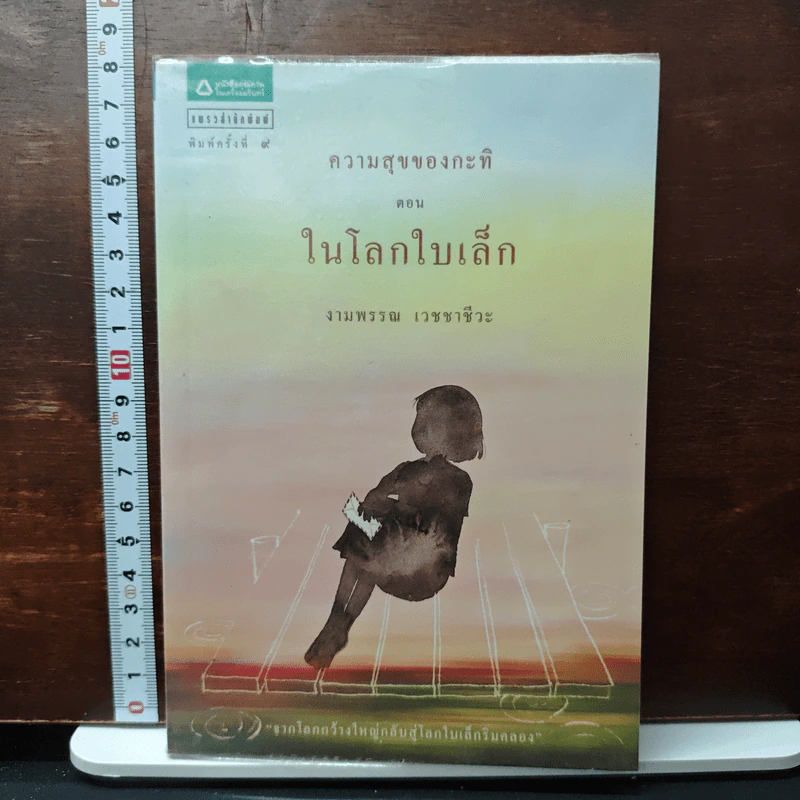 ความสุขของกะทิ ตอน ในโลกใบเล็ก - งามพรรณ เวชชาชีวะ รูปที่ 1