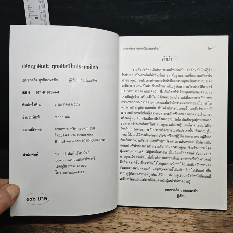ปรัชญาศิลปะ พุทธศิลป์ในประเทศไทย - เชนชาคริต ยุรชิตภมรชัย รูปที่ 6